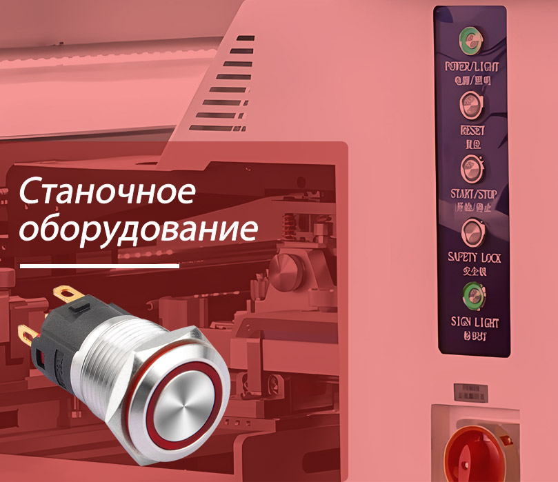 Металлические кнопочные переключатели 