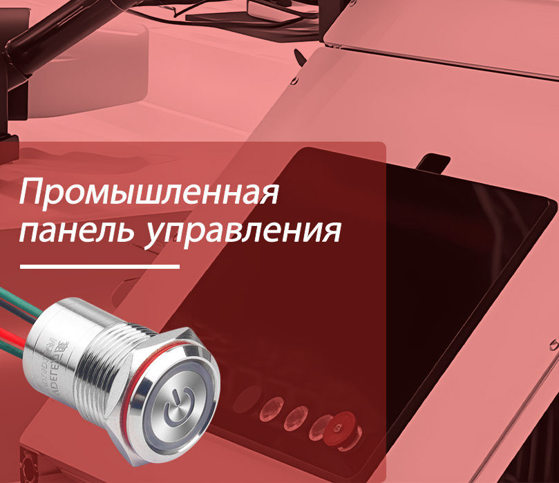 Водонепроницаемые металлические кнопочные переключатели 