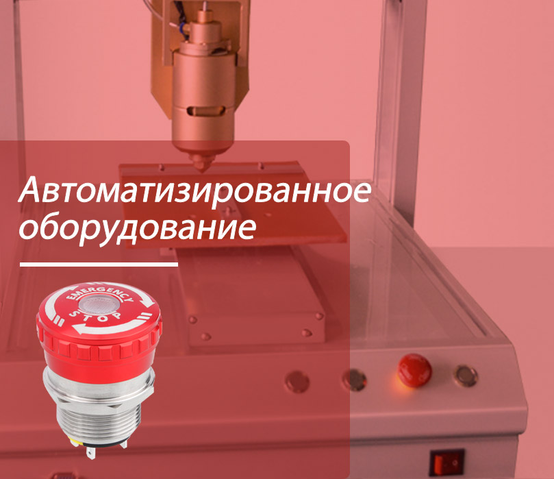 Кнопки аварийной остановки 